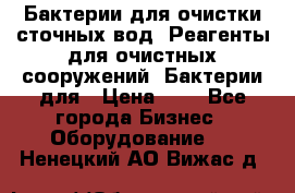 Бактерии для очистки сточных вод. Реагенты для очистных сооружений. Бактерии для › Цена ­ 1 - Все города Бизнес » Оборудование   . Ненецкий АО,Вижас д.